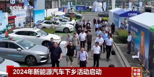 2024年新能源汽車下鄉 加速農村汽車營銷、充換電基建及信息咨詢服務發展